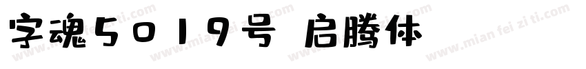 字魂5019号-启腾体 Regular字体转换